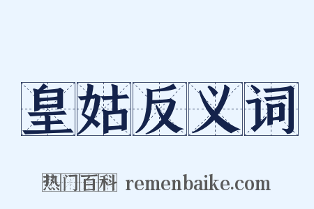 皇姑反义词是什么意思的图片